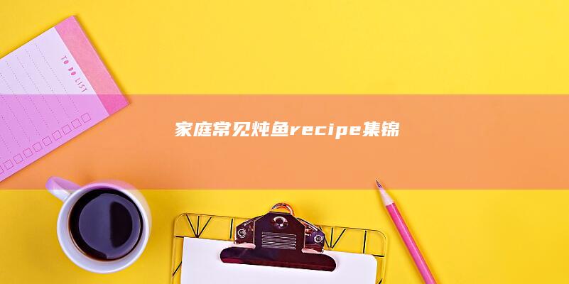 家庭常见炖鱼 recipe 集锦